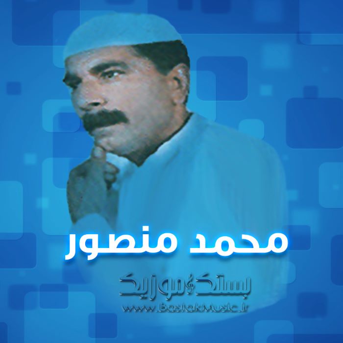 محمد منصور مسلمانی