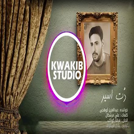 عبدالعزیز کوهیجی دت اسیر