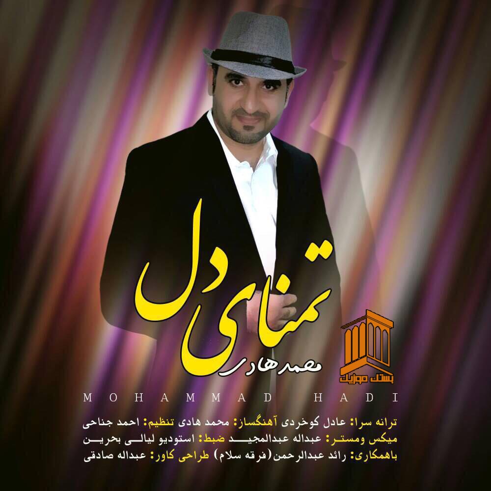 محمد هادی تمنای دل