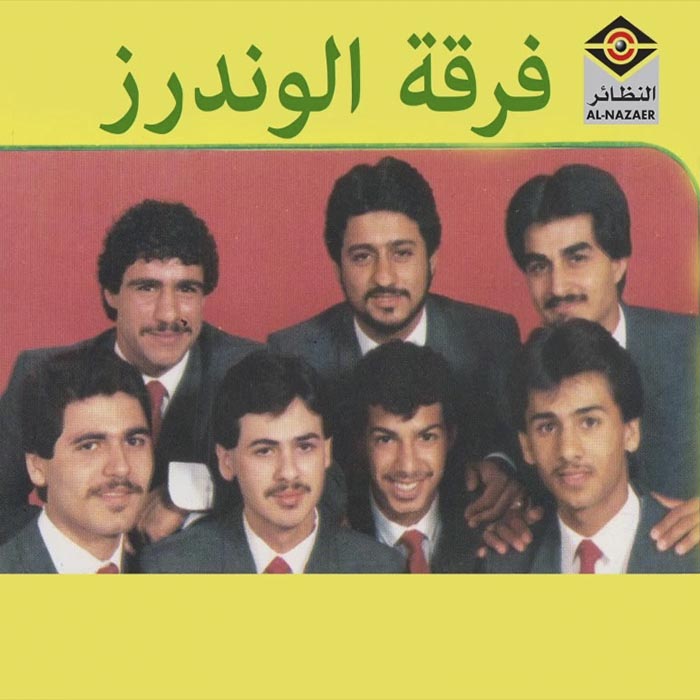 فرقه الوندرز بحرینی بستان