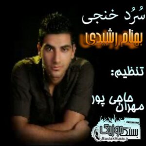 ترانه های بهنام رشیدی
