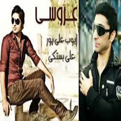 ایوب علیپور و علی بستکی عروسی