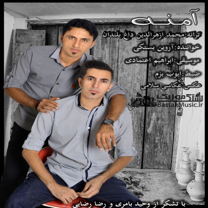 آروین بستکی آمنه