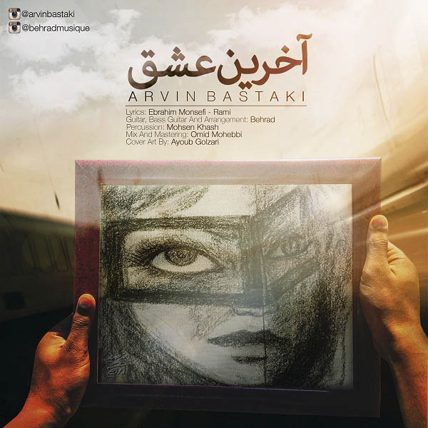 آروین بستکی آخرین عشق