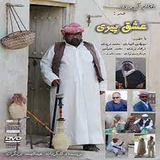 آروین بستکی عشق پیری