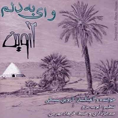 آروین بستکی وای به دلوم