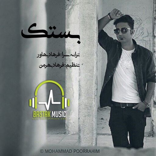 ایوب علیپور بستک