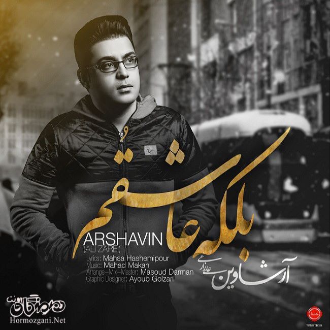 آرشاوین بلکه عاشقوم