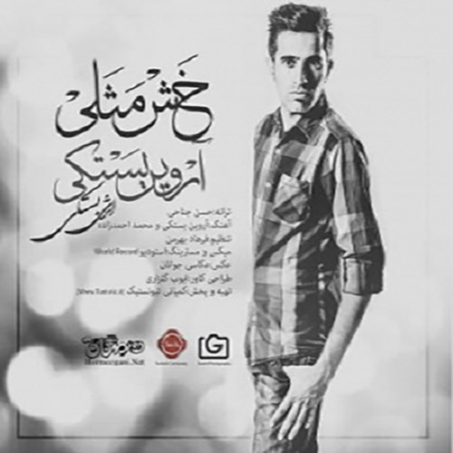آروین بستکی خش مثلی