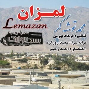 محمد توشه گر لمزان