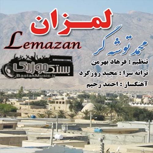 محمد توشه گر لمزان