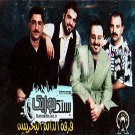 فرقه الدانه بحرینیه فوزیه