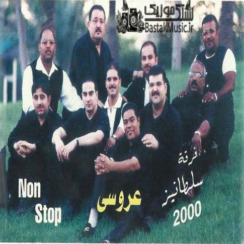 فرقه سلطانیز بحرینی عروسی