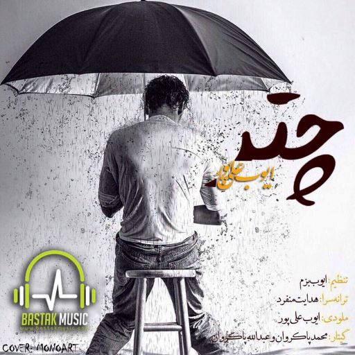 ایوب علیپور چتر