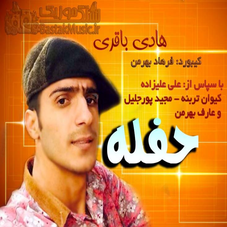 هادی باقری حفله
