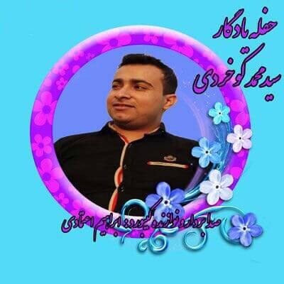 سید محمد کوخردی حفله یادگار