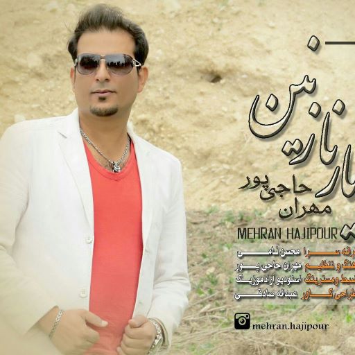 مهران حاجی پور یار نازنین