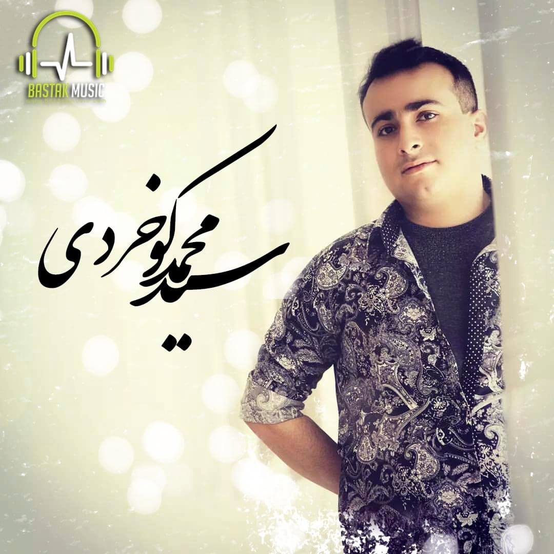 سید محمد کوخردی حفله