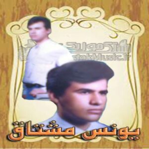 یونس مشتاق دل مو