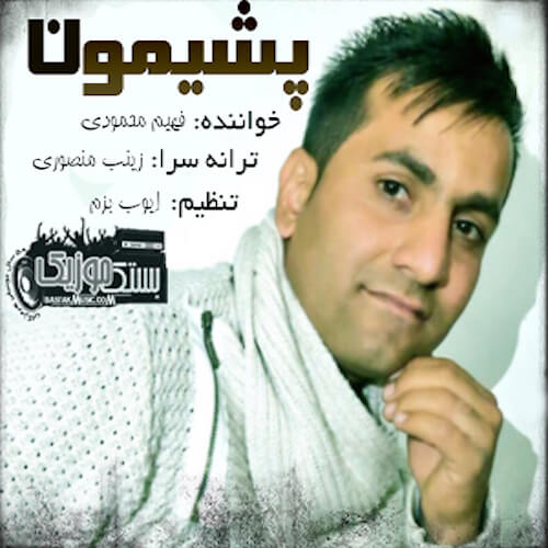 فهیم محمودی پشیمون