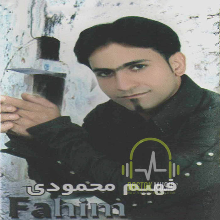 فهیم محمودی منتظر