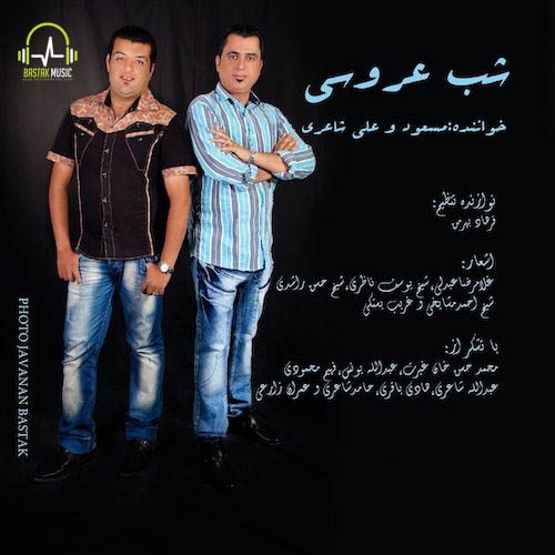 مسعود و علی شاعری شو عروسی
