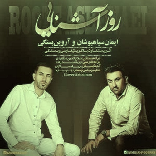 آروین بستکی ایمان سیاهپوشان روز آشنایی