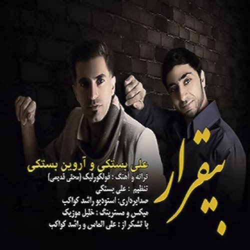 علی بستکی اروین بستکی بیقرار