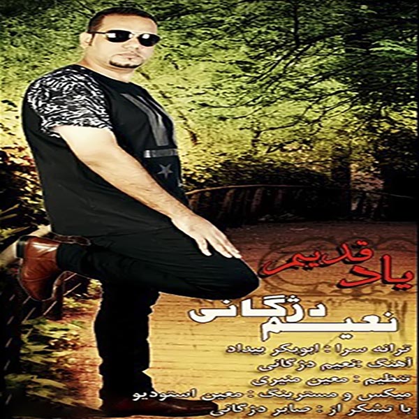 نعیم دژگانی یاد قدیم