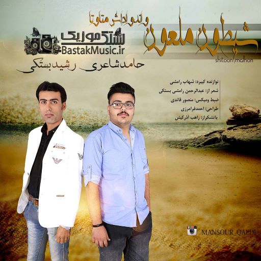 حامد شاعری رشید بستکی شیطون ملعون