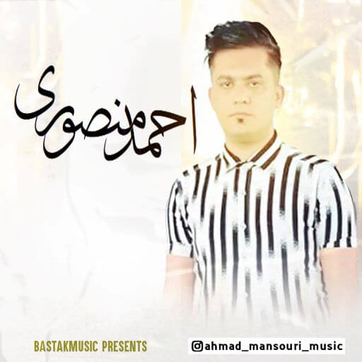 احمد منصوری تو رو میخوام
