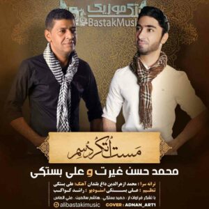 علی بستکی حسن غیرت مست اتکردسم
