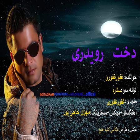 غفور غفوری دخت رویدری
