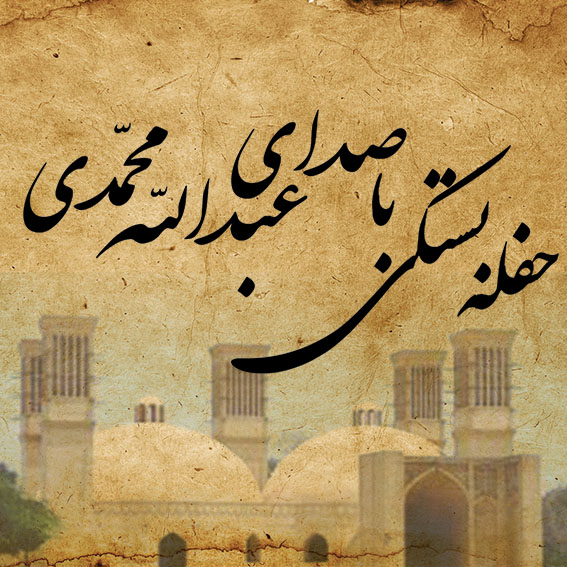 عبدالله محمدی حفله بستکی