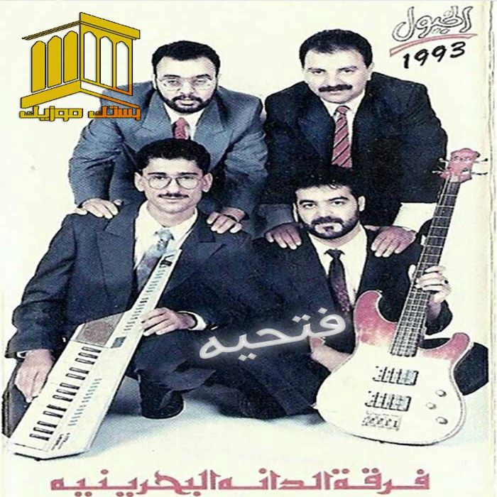 فرقه الدانه بحرینی قربون جمال بستکی
