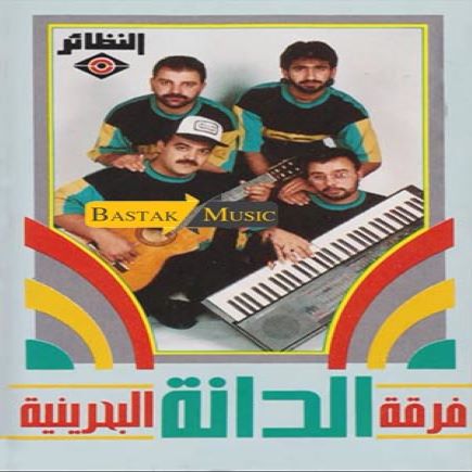 فرقه الدانه بحرینی شیطون گولش زتش