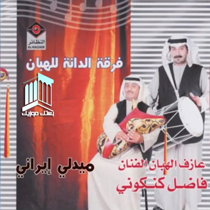 فرقه الدانه للهبان بندری