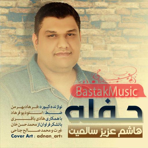 هاشم سالمین حفله 2016