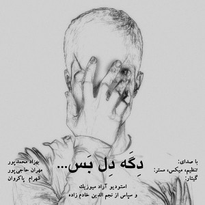 بهزاد محمد پور دگه دل بس