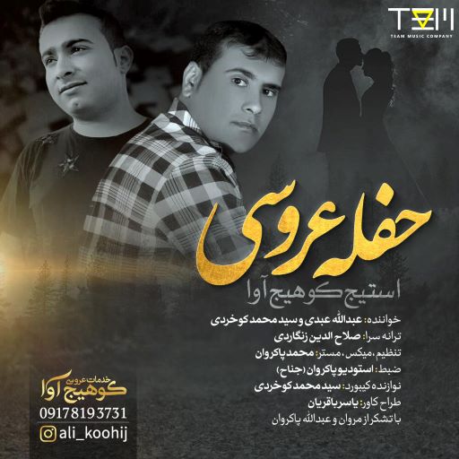 سید محمد کوخردی عبدالله عبدی حفله عروسی