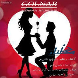مهران حاجی پور گلنار