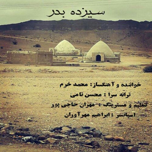 محمد خرم سیزده بدر