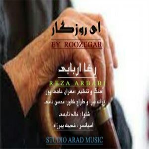 رضا اربابی ای روزگار
