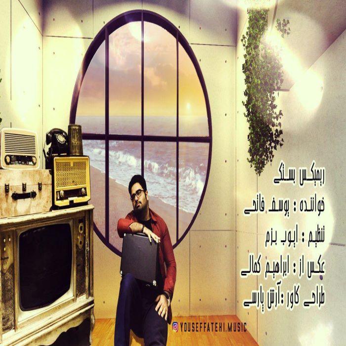 یوسف فاتحی رمیکس بستکی