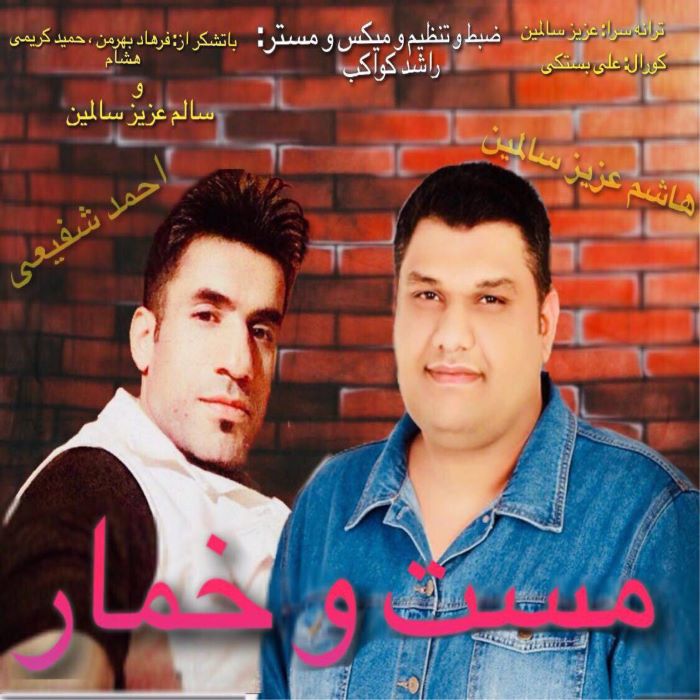 احمد شفیعی هاشم سالمین مست و خمار