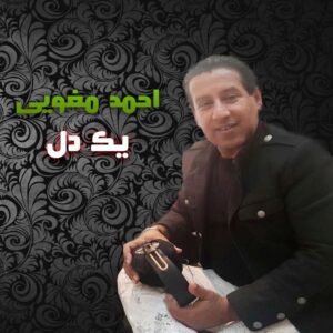 احمد مغویی یک دل