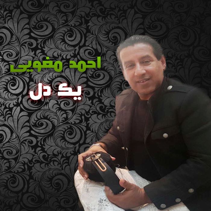 احمد مغویی یک دل