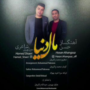 حسن آهنگساز حامد شاعری مال دنیا