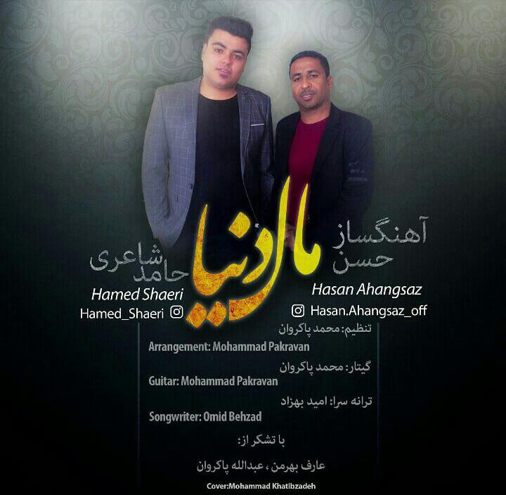 حسن آهنگساز حامد شاعری مال دنیا