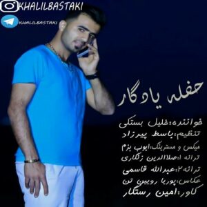 خلیل بستکی حفله یادگار
